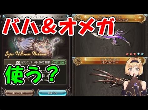 バハ＆オメガ武器5凸実装！性能詳細＆どんな戦闘で使うのか【 .